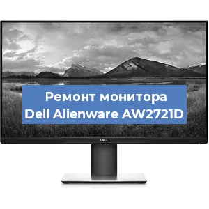 Замена шлейфа на мониторе Dell Alienware AW2721D в Ижевске